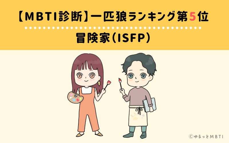 【MBTI診断】一匹狼ランキング5位　冒険家（ISFP）