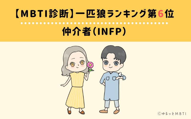 【MBTI診断】一匹狼ランキング6位　仲介者（INFP）