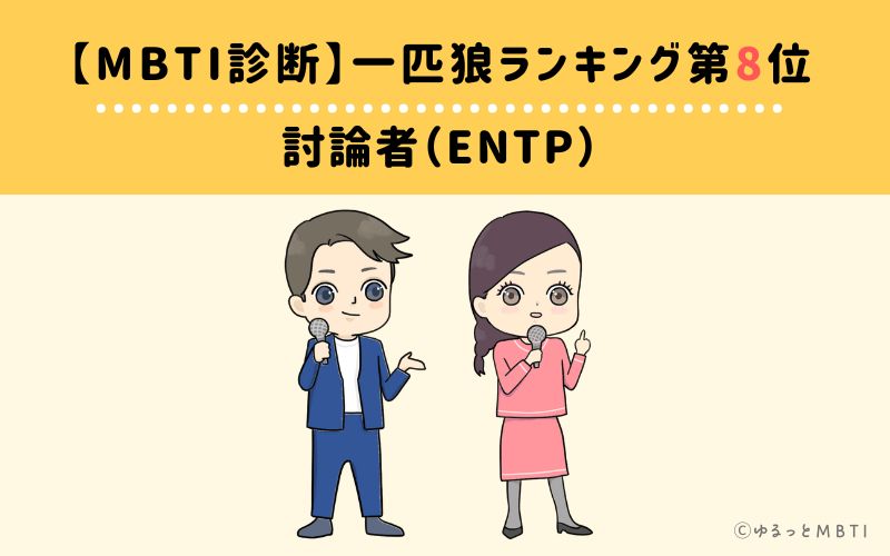 【MBTI診断】一匹狼ランキング8位　討論者（ENTP）