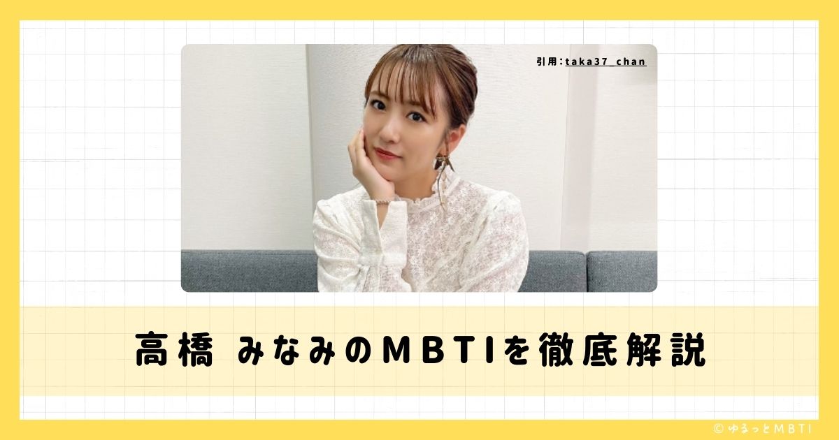 高橋 みなみのMBTIは何？徹底解説！