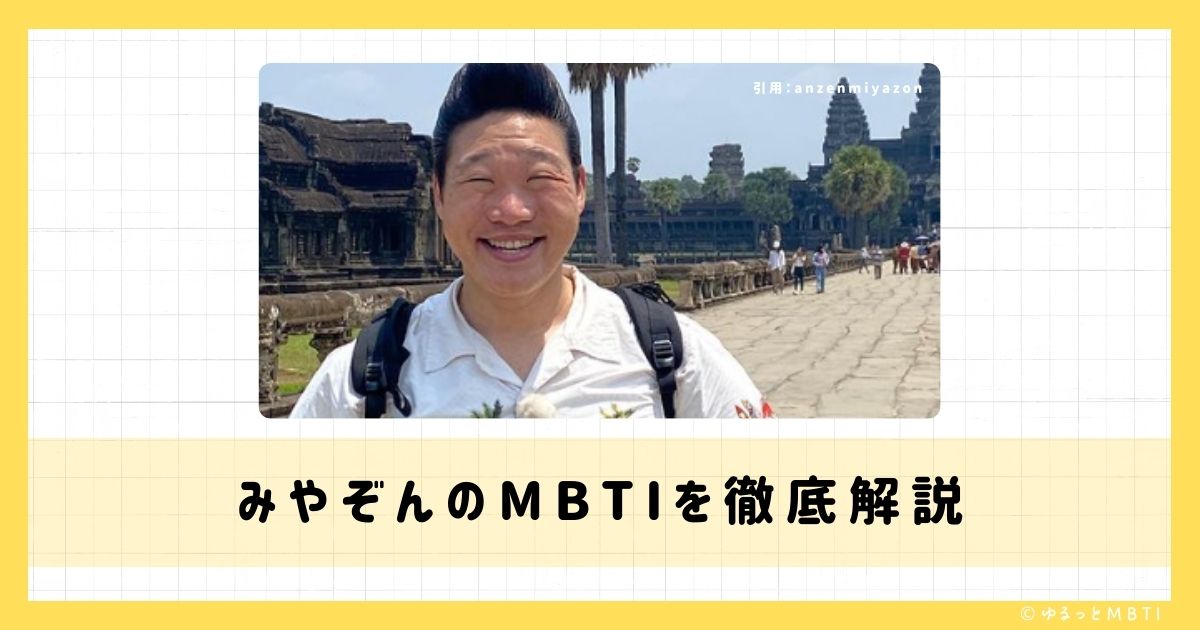 みやぞんのMBTIは何？徹底解説！