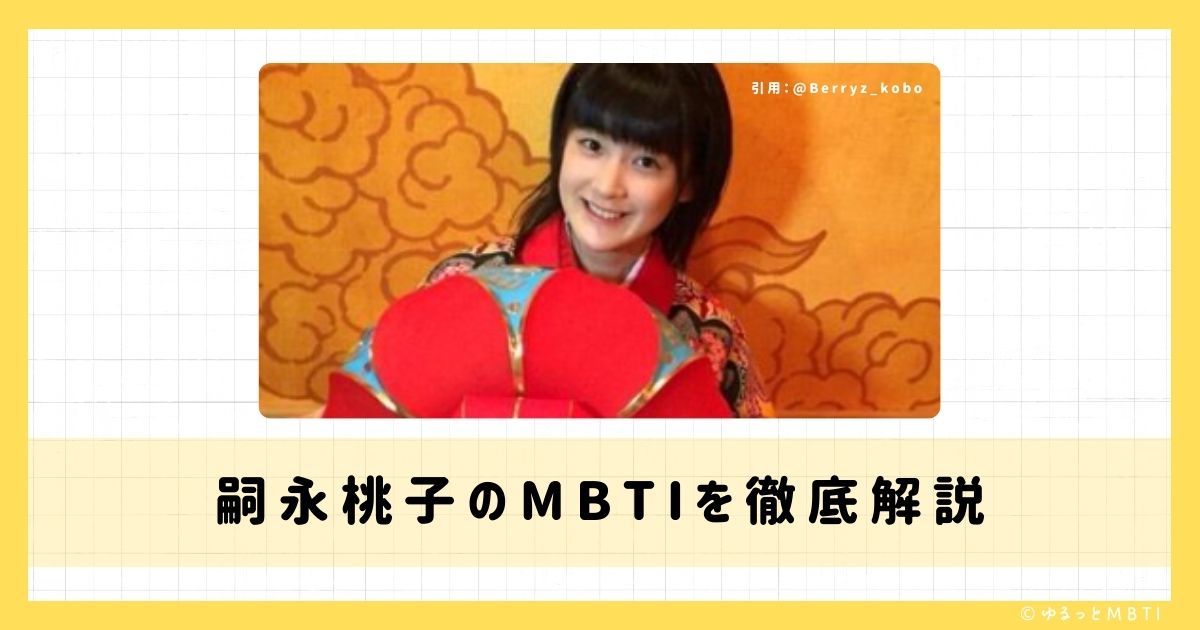 嗣永 桃子（ももち）のMBTIは何？徹底解説！