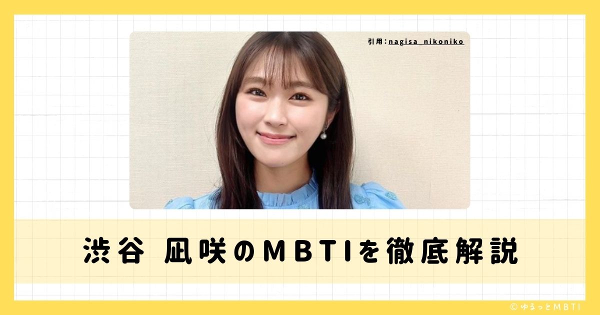 渋谷 凪咲のMBTIは何？徹底解説！