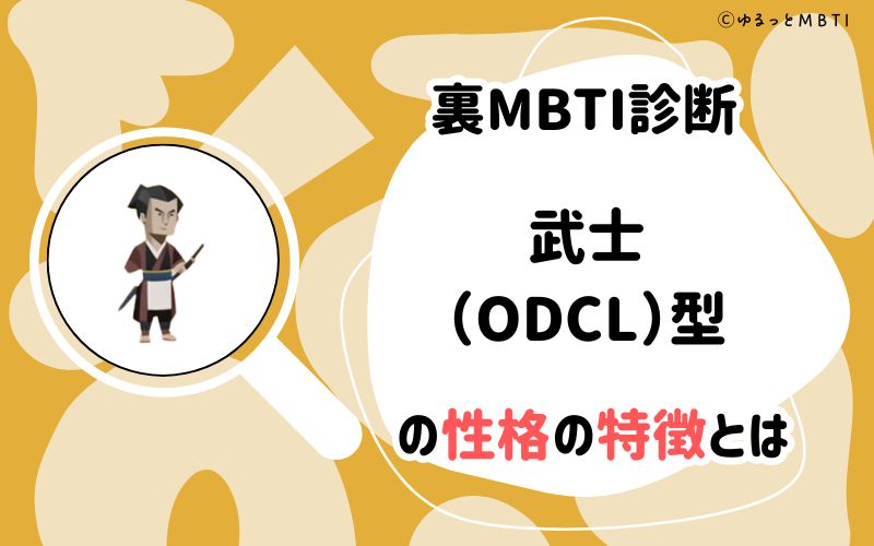 MBTI診断・武士（ODCL）型の性格の特徴とは