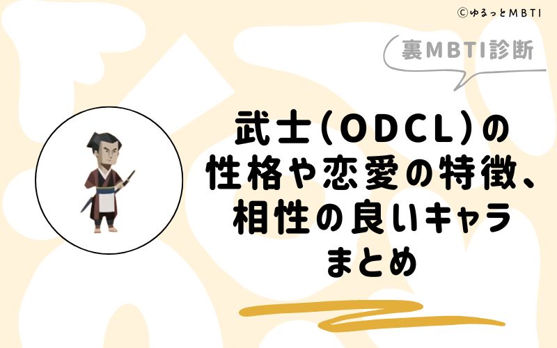 MBTI診断・武士（ODCL）の性格や恋愛の特徴、相性の良いキャラまとめ