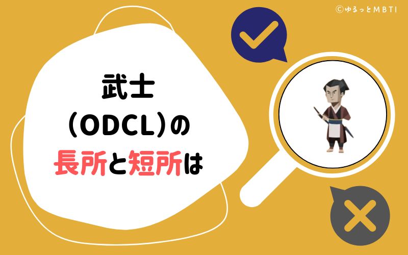 武士（ODCL）の長所と短所は