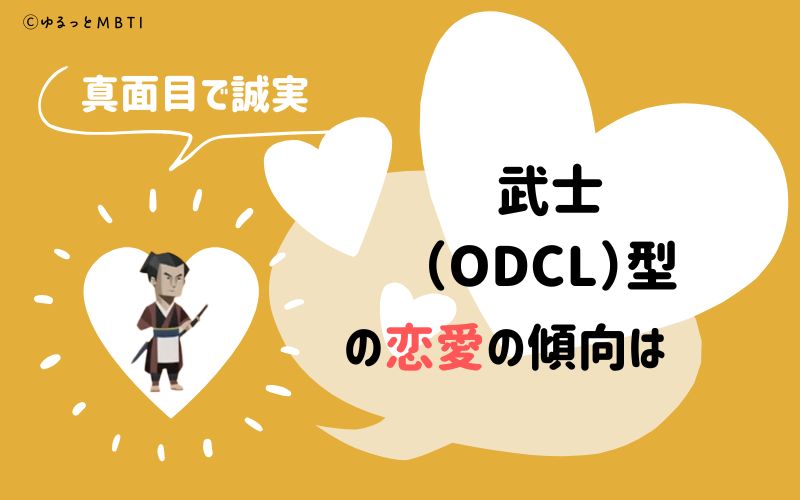 MBTI診断・武士（ODCL）の恋愛の傾向は