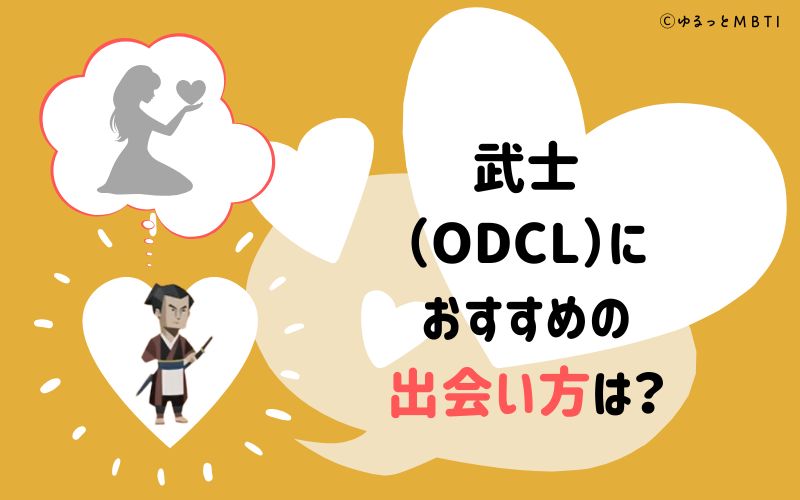 武士（ODCL）におすすめの出会い方は