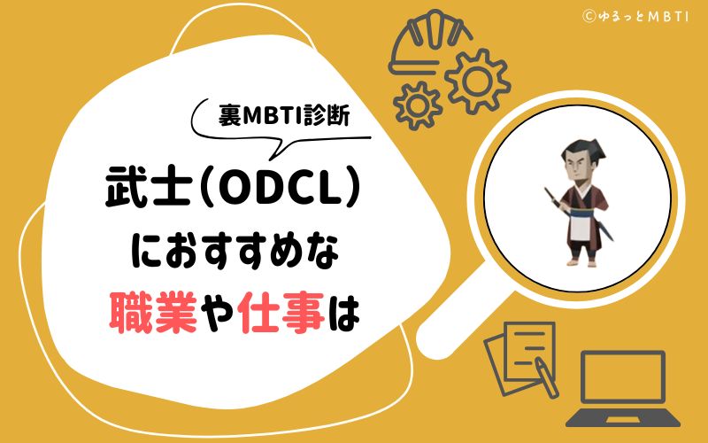 MBTI診断・武士（ODCL）におすすめな職業や仕事は