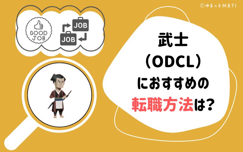 武士（ODCL）におすすめの転職方法は