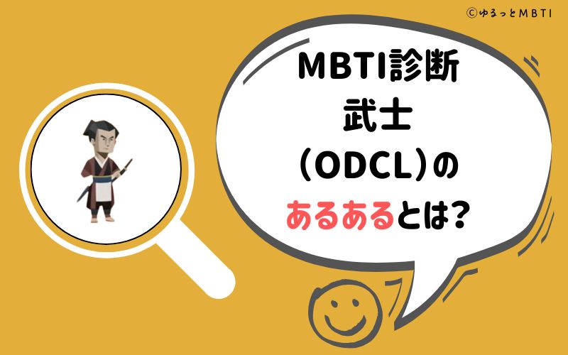 MBTI診断・武士（ODCL）のあるあるとは