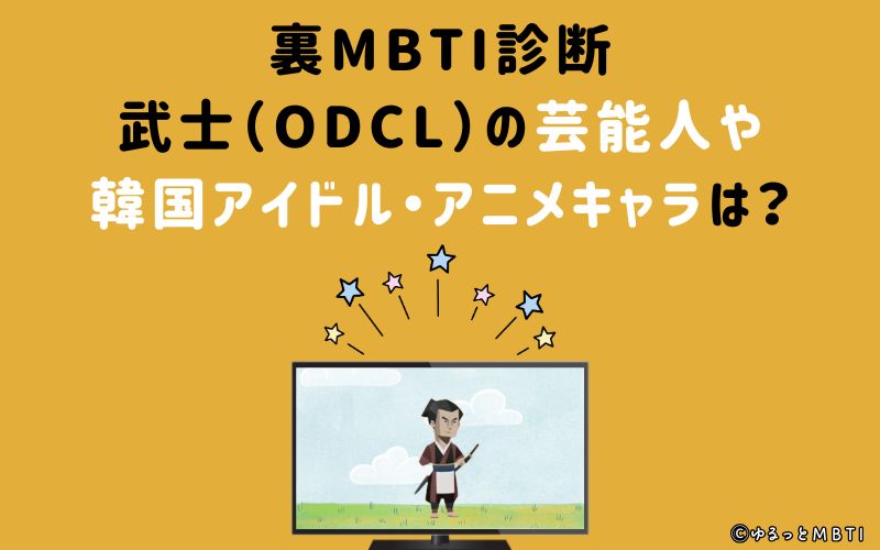 MBTI診断・武士（ODCL）の芸能人や韓国アイドル、アニメキャラは