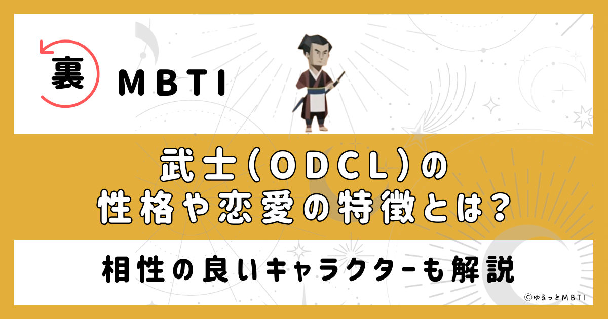 裏MBTI・武士(ODCL)の性格や恋愛の特徴とは？相性の良いキャラクターも解説