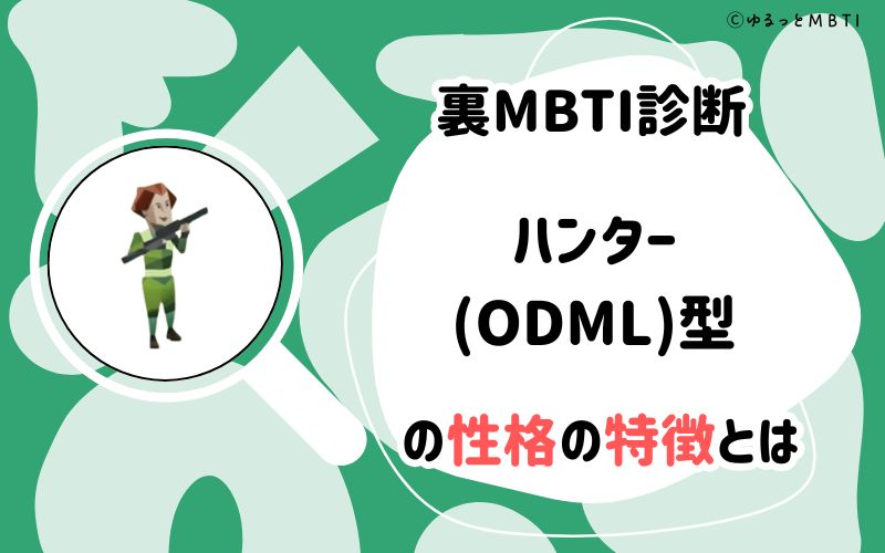 MBTI診断・ハンター（ODML）型の性格の特徴とは