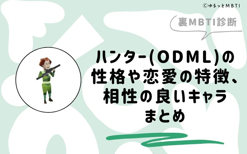 MBTI診断・ハンター（ODML）の性格や恋愛の特徴、相性の良いキャラまとめ