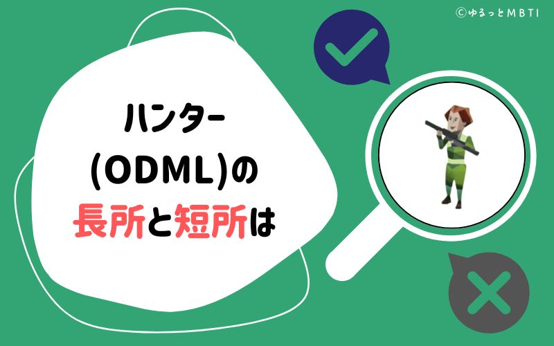 ハンター（ODML）の長所と短所は