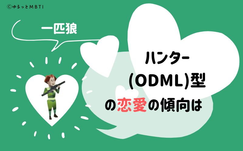 MBTI診断・ハンター（ODML）の恋愛の傾向は