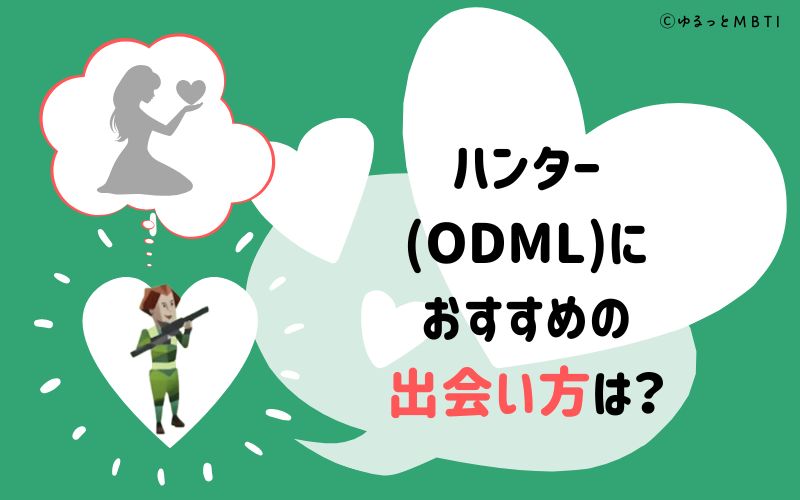 ハンター（ODML）におすすめの出会い方は