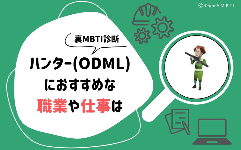 MBTI診断・ハンター（ODML）におすすめな職業や仕事は