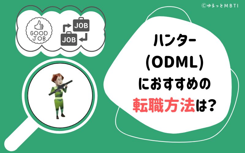 ハンター（ODML）におすすめの転職方法は