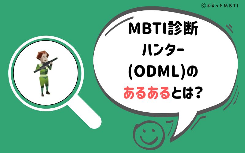 MBTI診断・ハンター（ODML）のあるあるとは