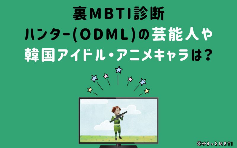 MBTI診断・ハンター（ODML）の芸能人や韓国アイドル、アニメキャラは