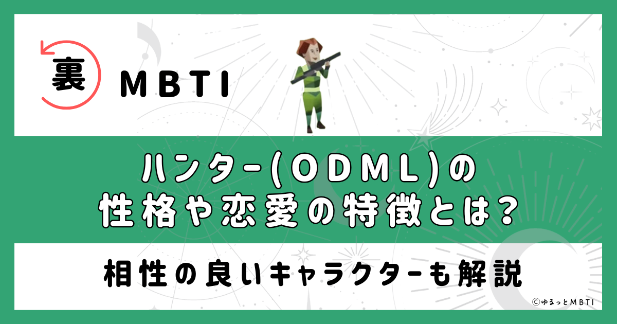 裏MBTI・ハンター(ODML)の性格や恋愛の特徴とは？相性の良いキャラクターも解説