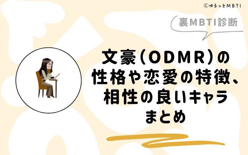 MBTI診断・文豪（ODMR）の性格や恋愛の特徴、相性の良いキャラまとめ