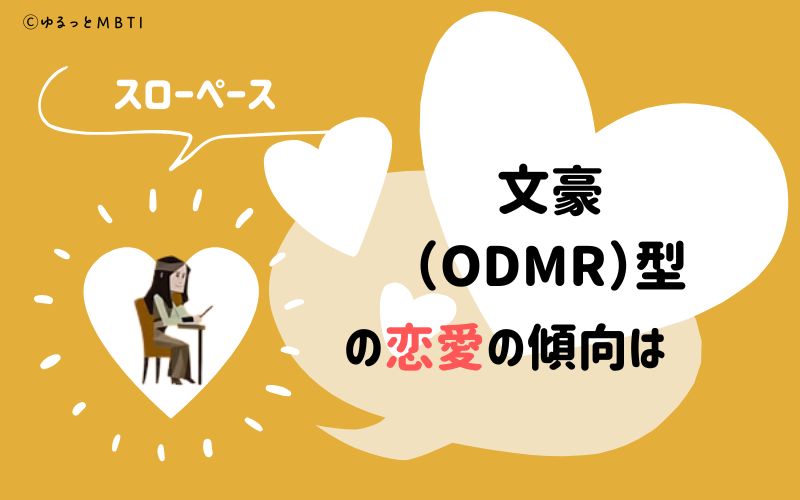 MBTI診断・文豪（ODMR）の恋愛の傾向は