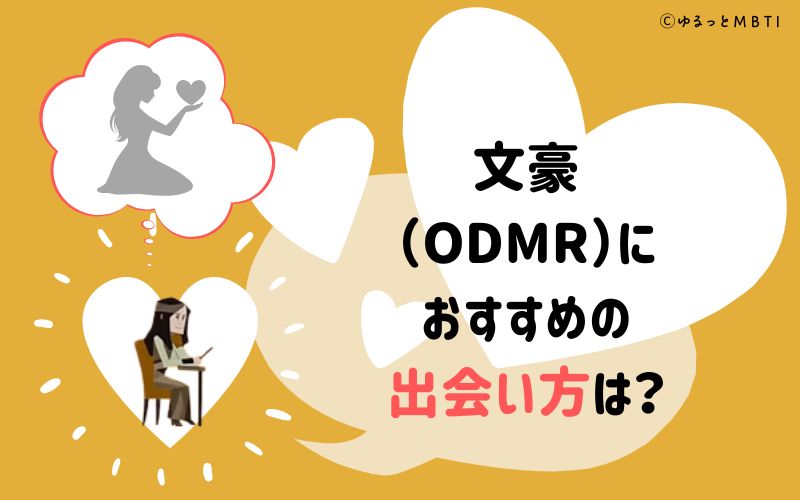 文豪（ODMR）におすすめの出会い方は