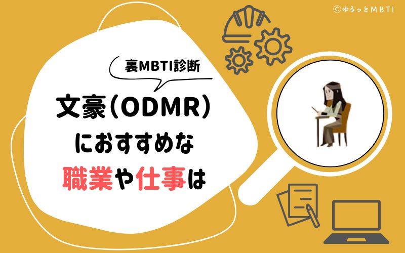 MBTI診断・文豪（ODMR）におすすめな職業や仕事は