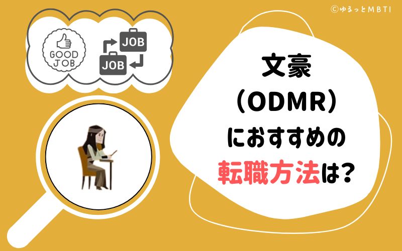 文豪（ODMR）におすすめの転職方法は