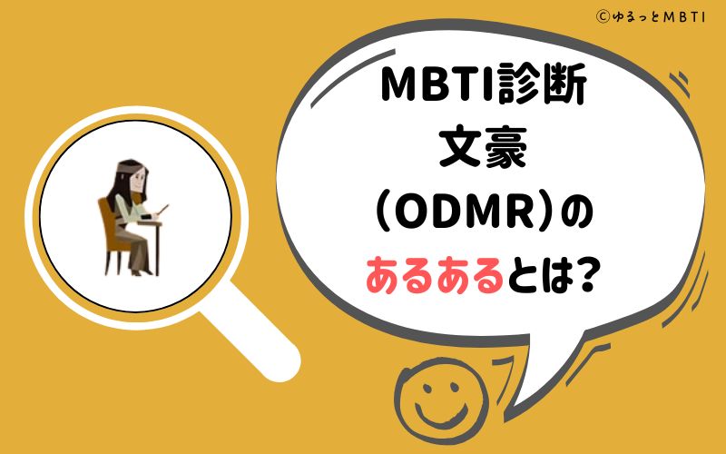 MBTI診断・文豪（ODMR）のあるあるとは