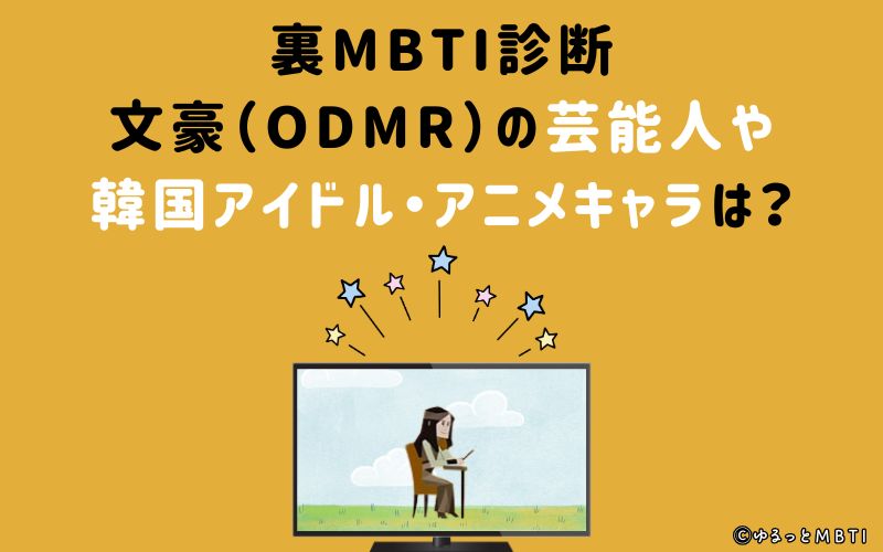 MBTI診断・文豪（ODMR）の芸能人や韓国アイドル、アニメキャラは