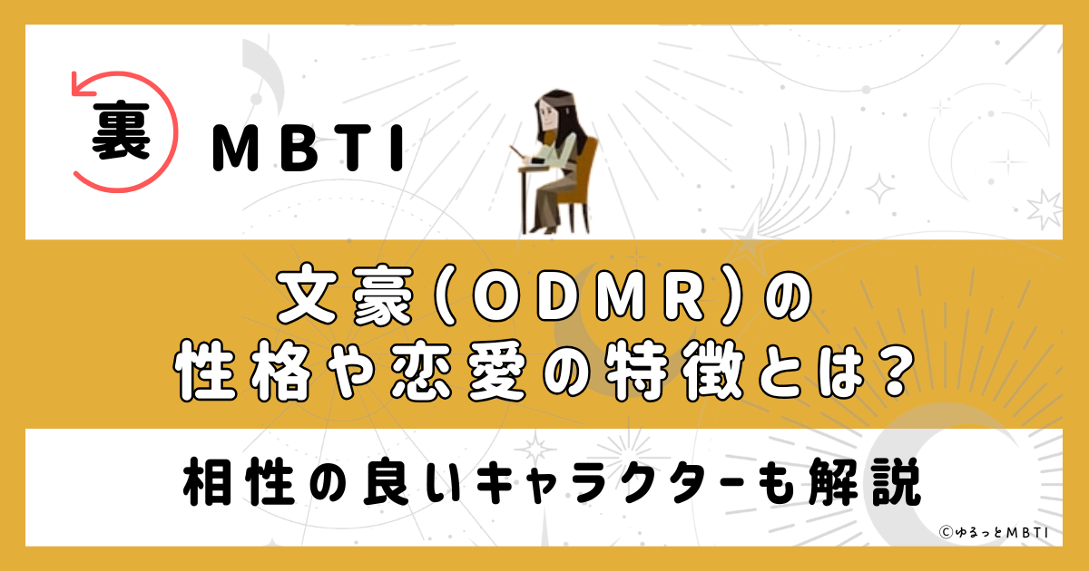 裏MBTI・文豪(ODMR)の性格や恋愛の特徴とは？相性の良いキャラクターも解説