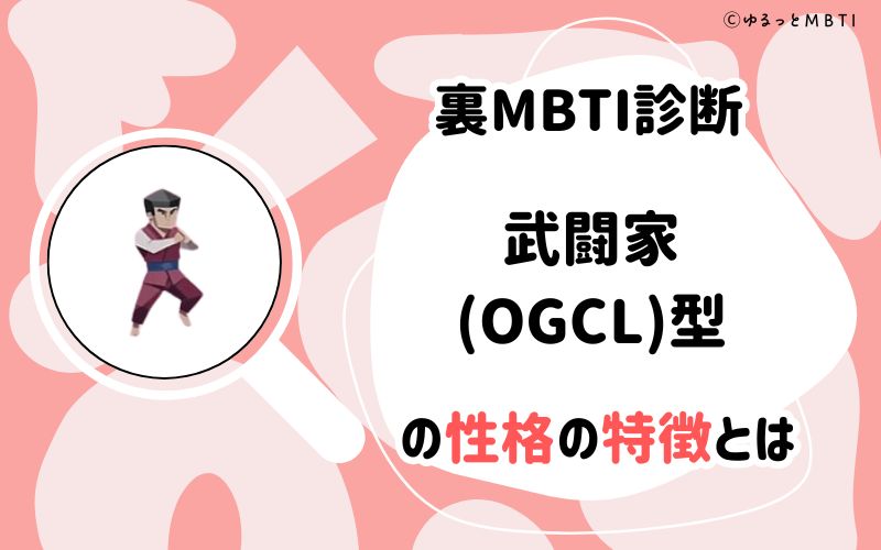 MBTI診断・武闘家（OGCL）型の性格の特徴とは