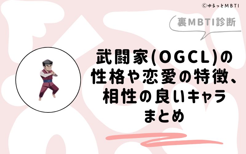 MBTI診断・武闘家（OGCL）の性格や恋愛の特徴、相性の良いキャラまとめ