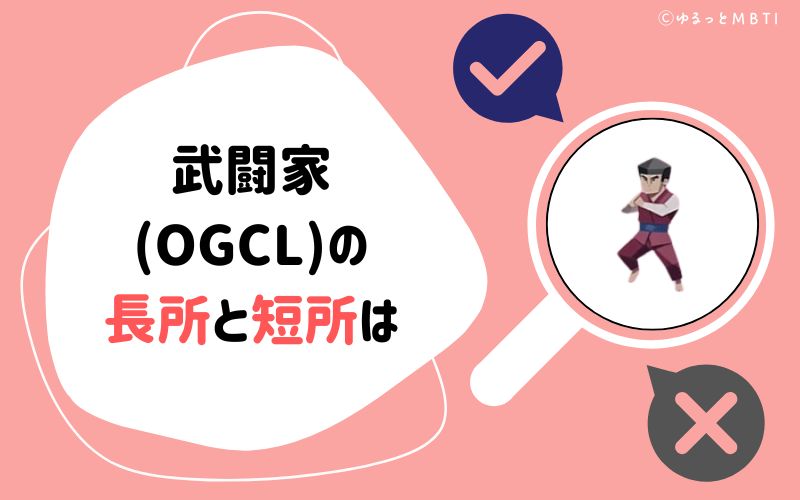 武闘家（OGCL）の長所と短所は