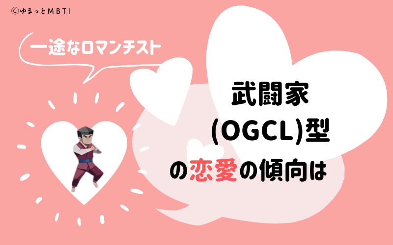 MBTI診断・武闘家（OGCL）の恋愛の傾向は