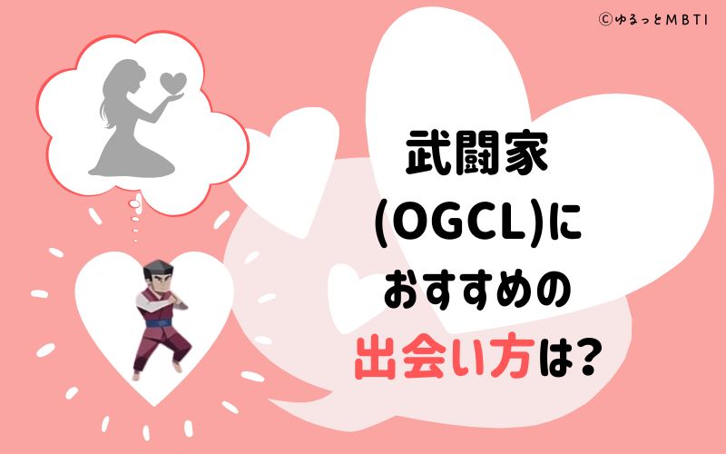 武闘家（OGCL）におすすめの出会い方は