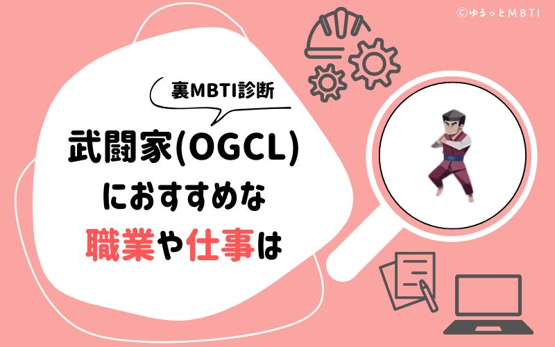 MBTI診断・武闘家（OGCL）におすすめな職業や仕事は