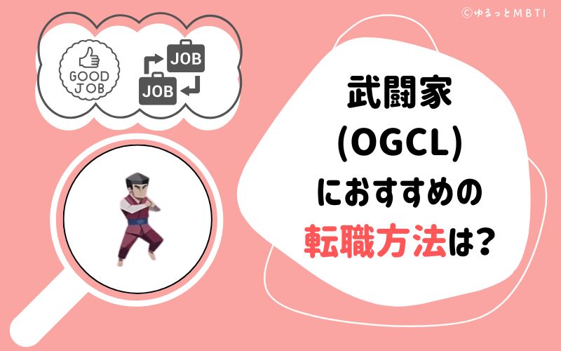 武闘家（OGCL）におすすめの転職方法は