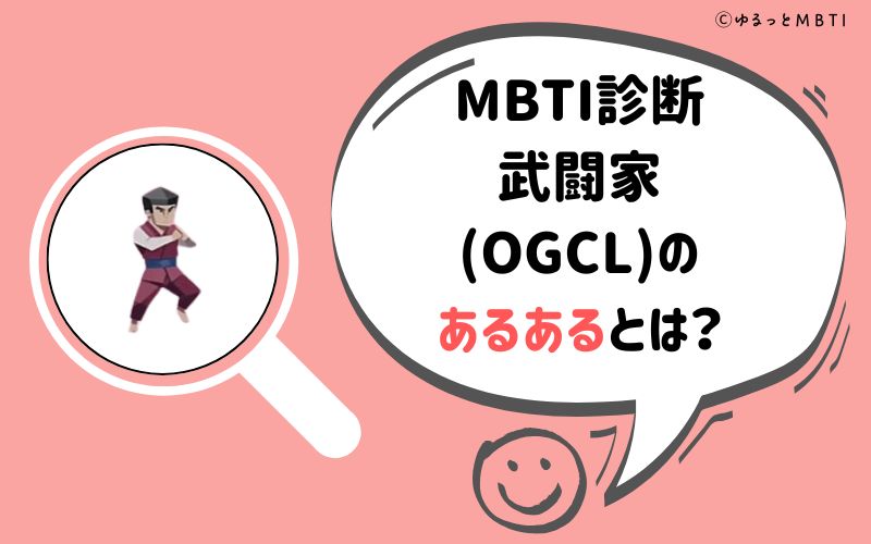 MBTI診断・武闘家（OGCL）のあるあるとは