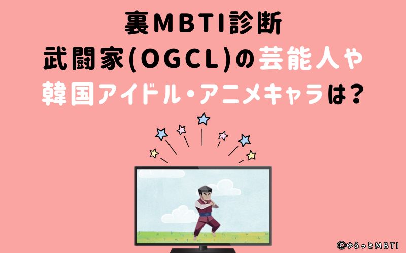 MBTI診断・武闘家（OGCL）の芸能人や韓国アイドル、アニメキャラは