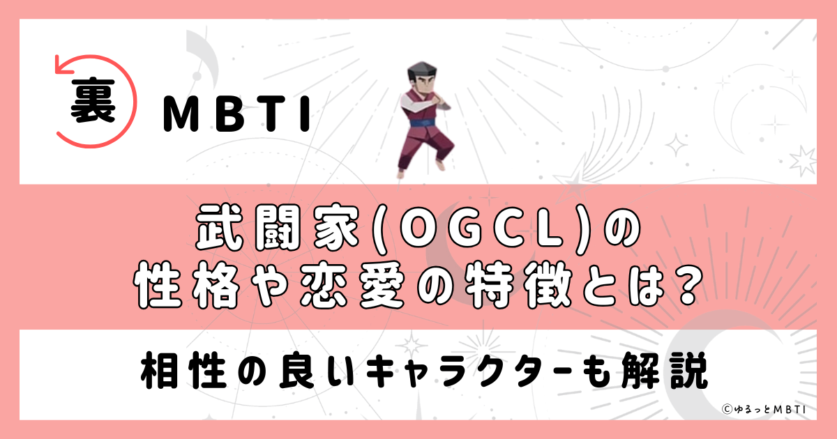 裏MBTI・武闘家(OGCL)の性格や恋愛の特徴とは？相性の良いキャラクターも解説