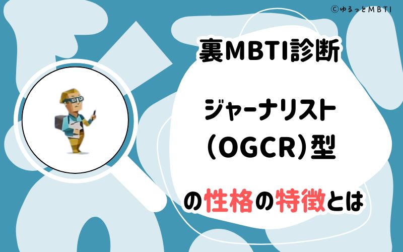 MBTI診断・ジャーナリスト（OGCR）型の性格の特徴とは