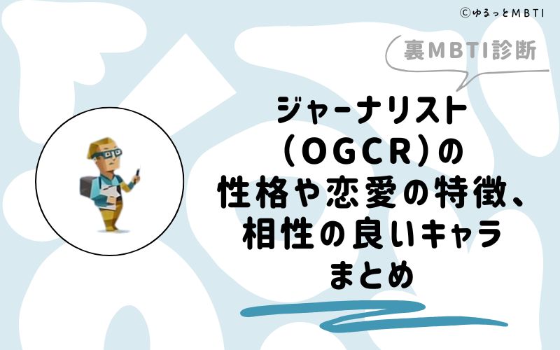 MBTI診断・ジャーナリスト（OGCR）の性格や恋愛の特徴、相性の良いキャラまとめ