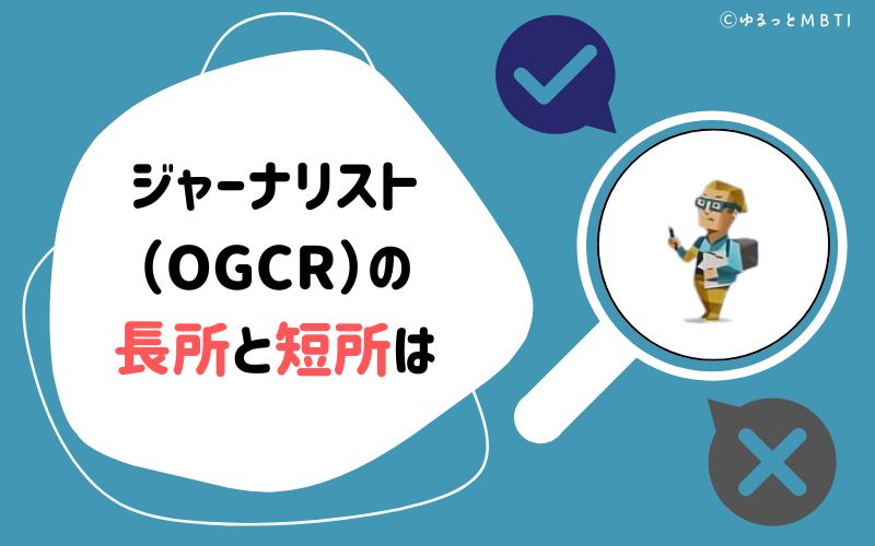 ジャーナリスト（OGCR）の長所と短所は