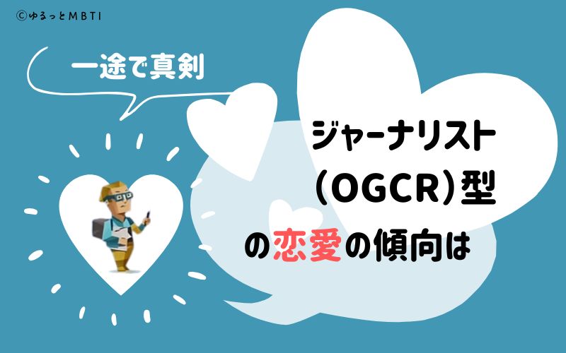 MBTI診断・ジャーナリスト（OGCR）の恋愛の傾向は