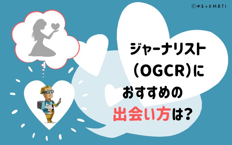 ジャーナリスト（OGCR）におすすめの出会い方は